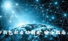 如何防止TP钱包被自动转走