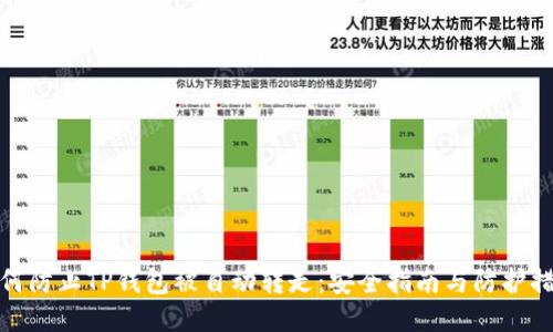 如何防止TP钱包被自动转走：安全指南与防护措施