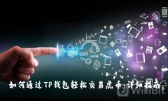 如何通过TP钱包轻松交易虎