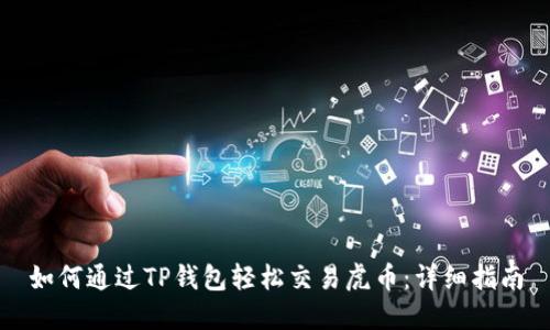 如何通过TP钱包轻松交易虎币：详细指南
