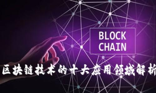 区块链技术的十大应用领域解析