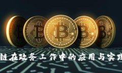 区块链在政务工作中的应