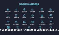 以太坊区块链合并公司：