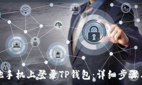   
如何在其他手机上登录TP钱包：详细步骤与注意事项