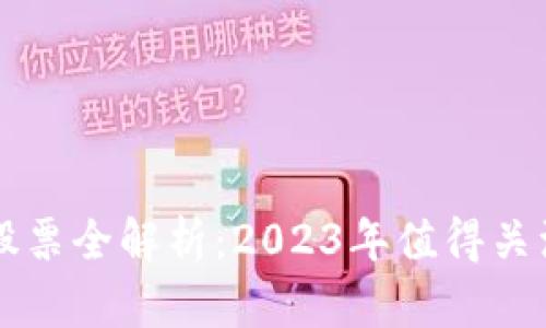 区块链行业股票全解析：2023年值得关注的投资标的