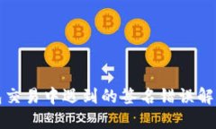 TP钱包交易中遇到的签名错