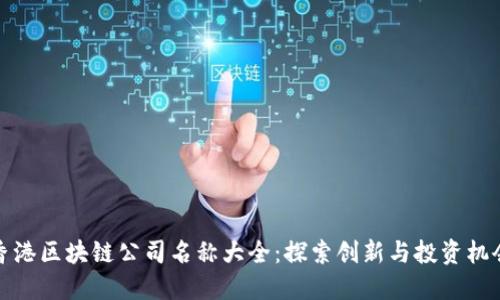 香港区块链公司名称大全：探索创新与投资机会