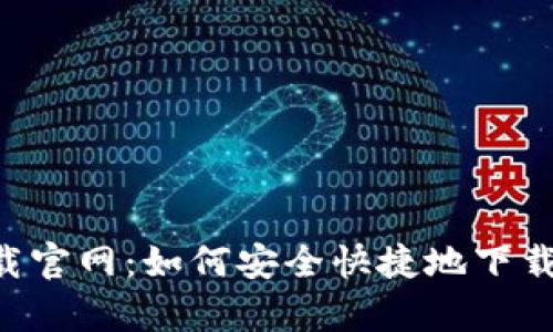 应用钱包app下载官网：如何安全快捷地下载和使用数字钱包