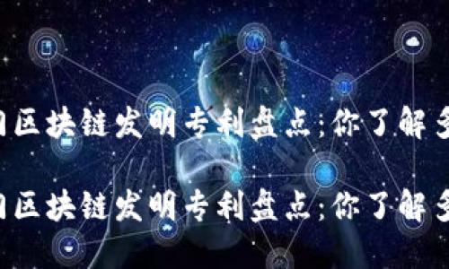 热门区块链发明专利盘点：你了解多少？

热门区块链发明专利盘点：你了解多少？
