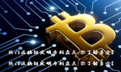 热门区块链发明专利盘点