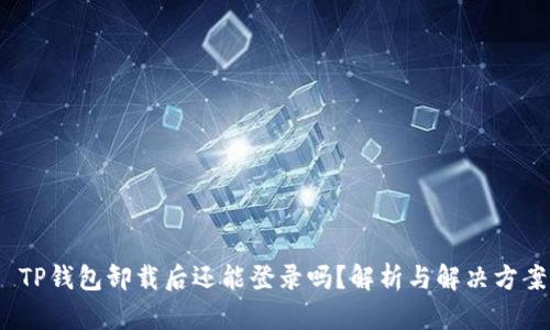 TP钱包卸载后还能登录吗？解析与解决方案