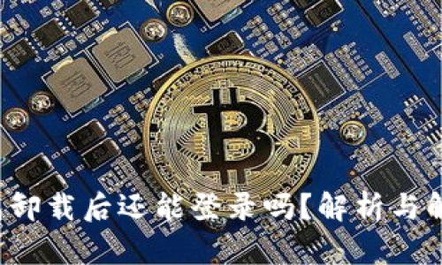  TP钱包卸载后还能登录吗？解析与解决方案