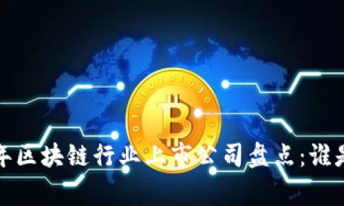 2023年区块链行业上市公司盘点：谁是赢家？