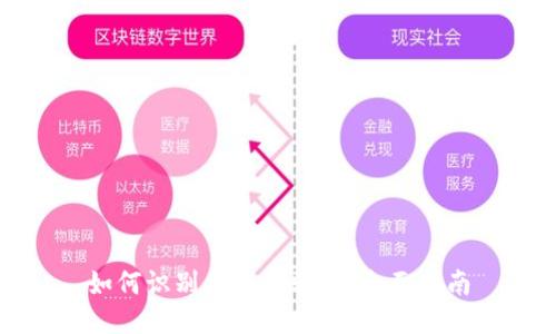 如何识别区块链骗局：全面指南