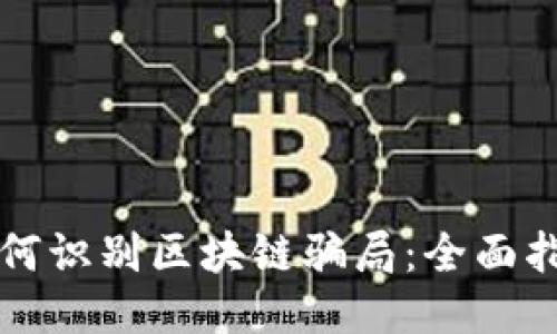 如何识别区块链骗局：全面指南
