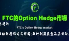 思考的区块链持股方式详