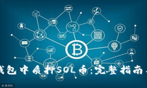 如何在TP钱包中质押SOL币：完整指南与实用技巧