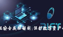区块链数据安全威胁解析