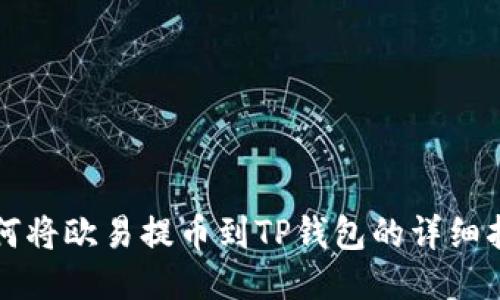 如何将欧易提币到TP钱包的详细指南