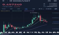 如何将欧易提币到TP钱包的
