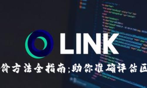 区块链应用评价方法全指南：助你准确评估区块链项目价值