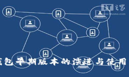 TP钱包早期版本的演进与使用指南