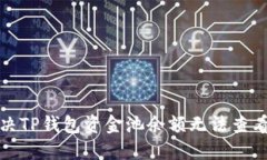 如何解决TP钱包资金池余额