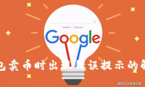 : TP钱包卖币时出现错误提示的解决方案
