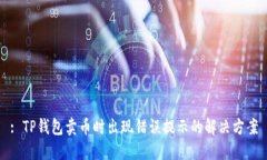 : TP钱包卖币时出现错误提