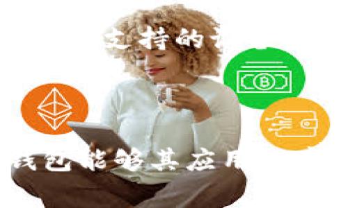 为什么TP钱包在华为手机上无法使用？解决方案与常见问题解析

TP钱包, 华为手机, 区块链, 移动支付/guanjianci

---

## 内容主体大纲

1. **引言**
   - 简要介绍TP钱包及其功能
   - 华为手机用户对TP钱包的关注

2. **TP钱包与华为手机的兼容性问题**
   - TP钱包的基本介绍
   - 华为手机的系统架构对应用的影响

3. **导致TP钱包无法在华为手机上使用的原因**
   - 系统限制
   - 应用市场的差异
   - 网络配置的问题
   - 安卓版本的适配

4. **解决TP钱包在华为手机上无法使用的方法**
   - 替代安装方法
   - 配置手机设置
   - 更新手机系统和应用

5. **常见问题解答**
   - 如何检查TP钱包的版本和兼容性？
   - 是否有其他钱包应用可以替代TP钱包？
   - 如何提高华为手机的应用兼容性？
   - TP钱包是否会发布华为手机的正式版？
   - 如何通过VPN解决TP钱包使用限制？
   - 如果仍然无法使用，还有哪些途径可解决？

6. **小结**
   - 对用户的建议
   - 对华为手机用户使用TP钱包的期待

---

## 正文内容

### 引言

随着区块链技术的发展，数字钱包成为越来越多用户进行交易的首选工具。TP钱包作为其中一个备受欢迎的数字钱包，以其出色的用户体验和安全性赢得了众多用户的信赖。然而，不少华为手机用户反馈称，他们在使用TP钱包时遇到了一些问题。本篇文章将探讨为什么TP钱包在华为手机上无法使用，并为用户提供一些解决方案与常见问题的解答。

### TP钱包与华为手机的兼容性问题

TP钱包是一款支持多种主流区块链的数字资产管理工具。它的用户界面友好，功能齐全，适用于大多数安卓手机。然而，由于华为手机的特殊性，用户在使用TP钱包时可能会面临一些兼容性问题。

华为手机的操作系统，尤其是在受到一些限制后（例如受到某些国际制裁的影响），可能无法兼容某些应用程序。在这方面，TP钱包的兼容性可能受到影响。

### 导致TP钱包无法在华为手机上使用的原因

#### 系统限制

华为手机由于受到国际政策影响，可能与Google的服务存在兼容性问题。这意味着许多依赖Google服务的应用可能无法正常运行，包括TP钱包。

#### 应用市场的差异

华为推出了自己的应用市场——华为应用商店，而TP钱包可能无法在此市场中找到。这导致华为用户在获取和更新TP钱包时出现障碍。

#### 网络配置的问题

导致TP钱包无法使用的另一个原因可能与手机的网络配置相关。使用不当的网络设置可能导致应用无法和服务器通信。

#### 安卓版本的适配

最后，TP钱包可能在特定版本的安卓系统上运行不佳。由于华为手机差异化的系统版本导致部分功能无法正常使用。

### 解决TP钱包在华为手机上无法使用的方法

#### 替代安装方法

若无法通过华为应用商店安装TP钱包，用户可以尝试直接从TP钱包的官方网站或其他可信的第三方网站下载APK文件进行手动安装。

#### 配置手机设置

在完成安装后，确保手机的设置正确。例如，检查手机的权限设置，确保TP钱包获得了必要的权限，包括网络权限、存储权限等。

#### 更新手机系统和应用

确保你的华为手机软件为最新版本，定期检查系统更新，因为有时新版本的系统会修复兼容性问题。

### 常见问题解答

#### 如何检查TP钱包的版本和兼容性？

如何检查TP钱包的版本和兼容性？
首先，打开TP钱包app，进入设置页面可查看当前版本。如果版本较旧，建议更新到最新版本。此外，可以关注官方公告，检查当前TP钱包对于华为手机的支持信息。如果官方网站上没有明确指出，也可以通过联系客户支持获取相关信息。

#### 是否有其他钱包应用可以替代TP钱包？

是否有其他钱包应用可以替代TP钱包？
当前市场上存在多种数字钱包应用，如imToken、Coinbase Wallet等。这些应用提供类似的功能，也支持多种区块链资产。用户可以考虑根据自己的需求选择合适的替代钱包，但要确保其安全性和稳定性。

#### 如何提高华为手机的应用兼容性？

如何提高华为手机的应用兼容性？
用户可以通过定期更新操作系统和应用程序来提高兼容性。此外，调整手机的安全性设置，允许安装未知来源的应用也可能有助于解决兼容性问题。在使用TP钱包的同时，尽量避免与不明来源的网络连接。

#### TP钱包是否会发布华为手机的正式版？

TP钱包是否会发布华为手机的正式版？
虽然目前还没有具体消息表明TP钱包将发布华为手机的正式版，但用户可以定期关注官方的社交媒体和社区，了解最新的版本发布信息。如果需求量大，开发团队可能会考虑并发布更广泛兼容的版本。

#### 如何通过VPN解决TP钱包使用限制？

如何通过VPN解决TP钱包使用限制？
使用VPN可以帮助用户绕过某些地区的网络限制。用户可以选择可靠的VPN服务，连接到一个允许TP钱包访问的国家服务器，从而解决潜在的访问问题。但是，使用VPN可能造成连接速度的减慢，因此用户需要选择性能最优的服务。

#### 如果仍然无法使用，还有哪些途径可解决？

如果仍然无法使用，还有哪些途径可解决？
如果上述方法均无效，建议用户联系客服寻求直接支持。此外，可以加入相关的在线论坛，与其他用户交流，获取新的解决方案或替代方案。同时，也要考虑备份迁移到其他支持的设备上，确保资金安全。

### 小结

总之，TP钱包在华为手机上的使用问题主要是由系统的兼容性、应用市场的限制等引起的。虽然目前存在一些障碍，但用户仍有多种解决方案可供选择。希望未来TP钱包能够其应用程序，进一步提升与华为手机的兼容性。对于用户来说，在使用数字钱包时还需保持警惕，确保信息安全与资产安全。