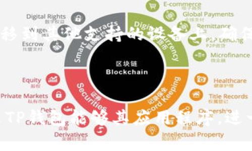 为什么TP钱包在华为手机上无法使用？解决方案与常见问题解析

TP钱包, 华为手机, 区块链, 移动支付/guanjianci

---

## 内容主体大纲

1. **引言**
   - 简要介绍TP钱包及其功能
   - 华为手机用户对TP钱包的关注

2. **TP钱包与华为手机的兼容性问题**
   - TP钱包的基本介绍
   - 华为手机的系统架构对应用的影响

3. **导致TP钱包无法在华为手机上使用的原因**
   - 系统限制
   - 应用市场的差异
   - 网络配置的问题
   - 安卓版本的适配

4. **解决TP钱包在华为手机上无法使用的方法**
   - 替代安装方法
   - 配置手机设置
   - 更新手机系统和应用

5. **常见问题解答**
   - 如何检查TP钱包的版本和兼容性？
   - 是否有其他钱包应用可以替代TP钱包？
   - 如何提高华为手机的应用兼容性？
   - TP钱包是否会发布华为手机的正式版？
   - 如何通过VPN解决TP钱包使用限制？
   - 如果仍然无法使用，还有哪些途径可解决？

6. **小结**
   - 对用户的建议
   - 对华为手机用户使用TP钱包的期待

---

## 正文内容

### 引言

随着区块链技术的发展，数字钱包成为越来越多用户进行交易的首选工具。TP钱包作为其中一个备受欢迎的数字钱包，以其出色的用户体验和安全性赢得了众多用户的信赖。然而，不少华为手机用户反馈称，他们在使用TP钱包时遇到了一些问题。本篇文章将探讨为什么TP钱包在华为手机上无法使用，并为用户提供一些解决方案与常见问题的解答。

### TP钱包与华为手机的兼容性问题

TP钱包是一款支持多种主流区块链的数字资产管理工具。它的用户界面友好，功能齐全，适用于大多数安卓手机。然而，由于华为手机的特殊性，用户在使用TP钱包时可能会面临一些兼容性问题。

华为手机的操作系统，尤其是在受到一些限制后（例如受到某些国际制裁的影响），可能无法兼容某些应用程序。在这方面，TP钱包的兼容性可能受到影响。

### 导致TP钱包无法在华为手机上使用的原因

#### 系统限制

华为手机由于受到国际政策影响，可能与Google的服务存在兼容性问题。这意味着许多依赖Google服务的应用可能无法正常运行，包括TP钱包。

#### 应用市场的差异

华为推出了自己的应用市场——华为应用商店，而TP钱包可能无法在此市场中找到。这导致华为用户在获取和更新TP钱包时出现障碍。

#### 网络配置的问题

导致TP钱包无法使用的另一个原因可能与手机的网络配置相关。使用不当的网络设置可能导致应用无法和服务器通信。

#### 安卓版本的适配

最后，TP钱包可能在特定版本的安卓系统上运行不佳。由于华为手机差异化的系统版本导致部分功能无法正常使用。

### 解决TP钱包在华为手机上无法使用的方法

#### 替代安装方法

若无法通过华为应用商店安装TP钱包，用户可以尝试直接从TP钱包的官方网站或其他可信的第三方网站下载APK文件进行手动安装。

#### 配置手机设置

在完成安装后，确保手机的设置正确。例如，检查手机的权限设置，确保TP钱包获得了必要的权限，包括网络权限、存储权限等。

#### 更新手机系统和应用

确保你的华为手机软件为最新版本，定期检查系统更新，因为有时新版本的系统会修复兼容性问题。

### 常见问题解答

#### 如何检查TP钱包的版本和兼容性？

如何检查TP钱包的版本和兼容性？
首先，打开TP钱包app，进入设置页面可查看当前版本。如果版本较旧，建议更新到最新版本。此外，可以关注官方公告，检查当前TP钱包对于华为手机的支持信息。如果官方网站上没有明确指出，也可以通过联系客户支持获取相关信息。

#### 是否有其他钱包应用可以替代TP钱包？

是否有其他钱包应用可以替代TP钱包？
当前市场上存在多种数字钱包应用，如imToken、Coinbase Wallet等。这些应用提供类似的功能，也支持多种区块链资产。用户可以考虑根据自己的需求选择合适的替代钱包，但要确保其安全性和稳定性。

#### 如何提高华为手机的应用兼容性？

如何提高华为手机的应用兼容性？
用户可以通过定期更新操作系统和应用程序来提高兼容性。此外，调整手机的安全性设置，允许安装未知来源的应用也可能有助于解决兼容性问题。在使用TP钱包的同时，尽量避免与不明来源的网络连接。

#### TP钱包是否会发布华为手机的正式版？

TP钱包是否会发布华为手机的正式版？
虽然目前还没有具体消息表明TP钱包将发布华为手机的正式版，但用户可以定期关注官方的社交媒体和社区，了解最新的版本发布信息。如果需求量大，开发团队可能会考虑并发布更广泛兼容的版本。

#### 如何通过VPN解决TP钱包使用限制？

如何通过VPN解决TP钱包使用限制？
使用VPN可以帮助用户绕过某些地区的网络限制。用户可以选择可靠的VPN服务，连接到一个允许TP钱包访问的国家服务器，从而解决潜在的访问问题。但是，使用VPN可能造成连接速度的减慢，因此用户需要选择性能最优的服务。

#### 如果仍然无法使用，还有哪些途径可解决？

如果仍然无法使用，还有哪些途径可解决？
如果上述方法均无效，建议用户联系客服寻求直接支持。此外，可以加入相关的在线论坛，与其他用户交流，获取新的解决方案或替代方案。同时，也要考虑备份迁移到其他支持的设备上，确保资金安全。

### 小结

总之，TP钱包在华为手机上的使用问题主要是由系统的兼容性、应用市场的限制等引起的。虽然目前存在一些障碍，但用户仍有多种解决方案可供选择。希望未来TP钱包能够其应用程序，进一步提升与华为手机的兼容性。对于用户来说，在使用数字钱包时还需保持警惕，确保信息安全与资产安全。