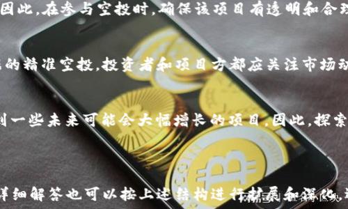  
国外区块链项目空投网站推荐：获取免费加密货币的绝佳机会

关键词 
区块链, 空投, 加密货币, 免费代币/guanjianci

大纲 
1. 引言 
   - 介绍区块链和空投的概念
   - 空投在加密货币世界中的重要性

2. 空投的基本原理
   - 空投的定义
   - 空投的类型（例如，营销空投、持币空投等）

3. 国外知名区块链空投网站
   - 1. Airdrop Alert
   - 2. CoinMarketCap Airdrop 资源
   - 3. Airdrops.io
   - 4. CryptoSlate Airdrop 页面
   - 5. Airdrop Addict

4. 如何参与空投
   - 参与空投的步骤
   - 提高参与成功率的技巧

5. 注意事项与风险
   - 空投中的常见骗局
   - 如何安全参与空投

6. 未来空投的趋势
   - 影响空投趋势的因素
   - 未来空投项目的潜力分析

7. 结论
   - 总结空投的价值
   - 鼓励读者积极参与和探索

---

1. 引言
在过去的十年里，区块链技术的迅猛发展引领了一场金融领域的革命。随着加密货币的兴起，越来越多的人开始关注这项新兴技术，而空投成为了吸引投资者和用户的一种重要手段。空投，顾名思义，就是将免费代币或加密货币发送给用户的行为。无论是新项目的推广还是已有项目的活跃度提升，空投都起着不可或缺的作用。

2. 空投的基本原理
空投的概念不仅仅局限于简单的免费发放，而是一个更系统化的市场策略。其基本原理在于通过向用户发送免费代币来激发对特定项目或平台的兴趣，从而扩大其用户基础。空投的形式多种多样，有的向现有持币者空投，有的则要求用户完成一些简单的任务，如关注社交媒体、注册账户等。

3. 国外知名区块链空投网站
如果你对参与空投感兴趣，许多国外网站为用户提供了丰富的空投信息，以下是一些值得关注的平台：
Airdrop Alert： 这个网站定期更新当前进行的空投信息，同时为用户提供了参与指南和推荐的项目。
CoinMarketCap Airdrop 资源： 作为一家知名的数字货币价格查询网站，CoinMarketCap也提供了空投信息，帮助用户发现潜力十足的项目。
Airdrops.io： 相对较新的平台，除了空投信息外，Airdrops.io还提供了一些加密货币的新闻和分析，让用户能够全面了解市场动态。
CryptoSlate Airdrop 页面： 另一个提供空投信息的平台，通过对项目的评估，帮助用户选择高质量空投。
Airdrop Addict： 该网站专注于为用户提供各类空投信息，并且汇总很多社区反馈，帮助用户避免参与风险较大的项目。

4. 如何参与空投
参与空投的过程并不复杂，但需要遵循一些步骤。首先，找到一个值得信赖的空投项目或网站。然后，你需要创建一个钱包，用于接收代币。在某些情况下，你还需要注册账户并完成一些简单的任务，比如关注社交媒体账号或转发信息。在操作过程中，建议你仔细阅读项目方的要求，确保不会错过任何细节，有效提高参与成功的概率。

5. 注意事项与风险
尽管空投看似是一个简单而无风险的活动，但实际上也存在一些潜在的风险。例如，某些空投可能是骗局，目的是为了盗取用户的私钥或信息。因此，在参与空投时，确保该项目有透明和合理的背景信息，尽量避免接触一些不明网站。此外，切勿泄露自己的私钥和个人信息，保护好自己的资产安全。

6. 未来空投的趋势
随着区块链技术的不断发展，空投的形态和功能也在不断演变。未来可能会出现更多创新的空投形式，例如结合NFT的空投，甚至基于链上数据的精准空投。投资者和项目方都应关注市场动态，紧跟技术的发展步伐，以便抓住最佳的参与机会。

7. 结论
空投作为一种相对低风险的投资方式，吸引了越来越多的用户加入这一行列。通过合适的平台和项目，你可以在获取免费的同时，有机会洞察到一些未来可能会大幅增长的项目。因此，探索和参与空投将是前往加密货币世界的一扇重要窗户。

---

以上是一个关于国外区块链项目空投网站的基本架构和内容大纲。如果需要更详细的3500字内容，建议分段丰富每个部分。并且每个问题的详细解答也可以按上述结构进行扩展和深化。逐步围绕每个部分写出详实的内容，在此基础上生成更多具体信息。