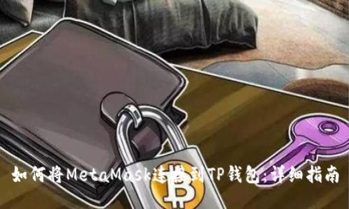 如何将MetaMask连接到TP钱包：详细指南