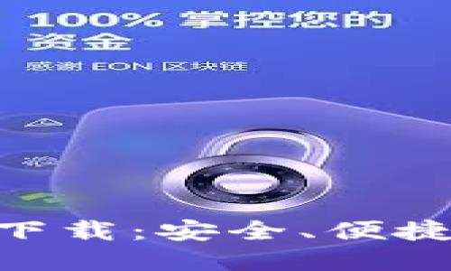 易钱包APP官方下载：安全、便捷的移动支付体验