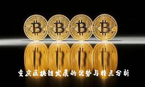重庆区块链发展的优势与特点分析