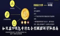 如何在TP钱包中修改合约地