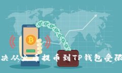 如何解决从火币提币到T