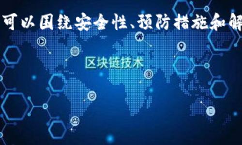 在讨论“我的tp钱包给别人盗了”这一主题时，我们可以围绕安全性、预防措施和解决方法展开。以下是具体的、关键词以及内容大纲。



如何保护你的TP钱包安全：防止盗窃和应对措施