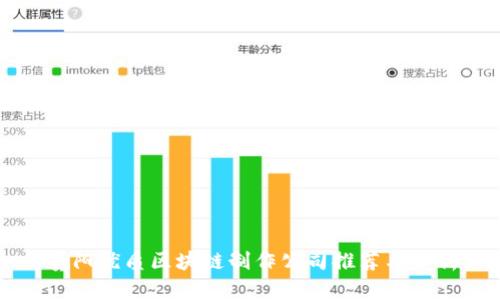 贵阳优质区块链制作公司推荐与分析