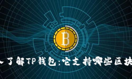 深入了解TP钱包：它支持哪些区块链？