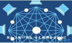 深入了解TP钱包：它支持哪