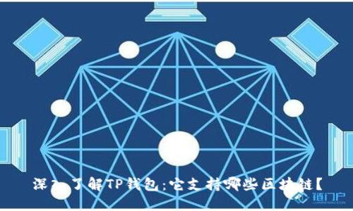 深入了解TP钱包：它支持哪些区块链？