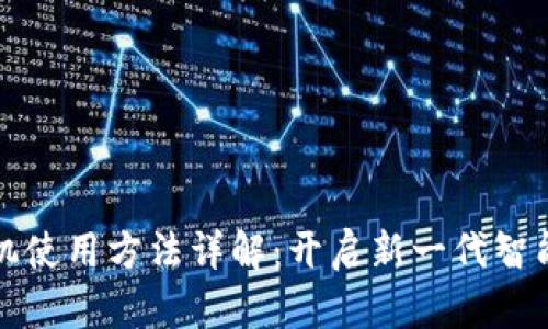 区块链手机使用方法详解：开启新一代智能手机时代