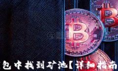如何在TP钱包中找到矿池？