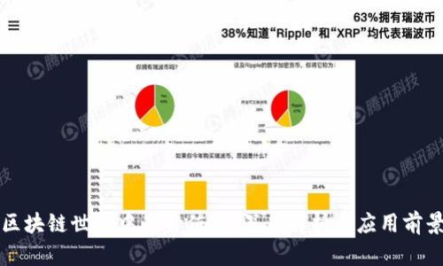 区块链世界中的价值币：深度解析与应用前景
