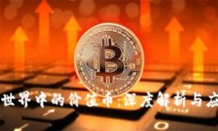 区块链世界中的价值币：