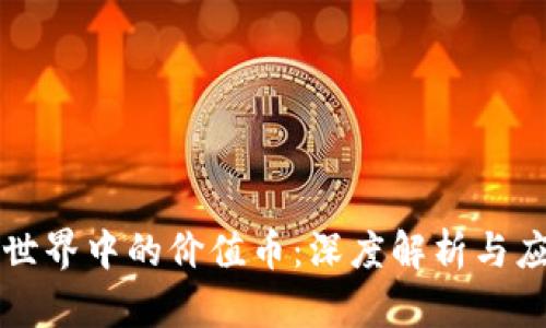 区块链世界中的价值币：深度解析与应用前景