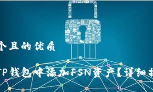 思考一个且的优质

如何在TP钱包中添加FSN资产？详细操作指南