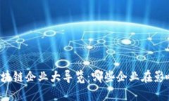 重庆区块链企业大导览：