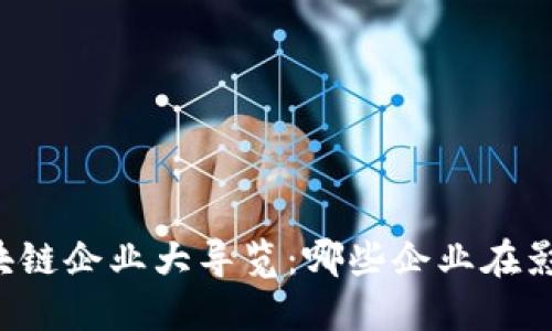 重庆区块链企业大导览：哪些企业在影响未来？